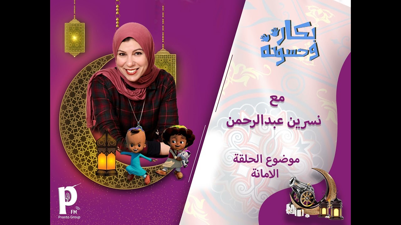 بكار وحسونة وحلقة الامانة