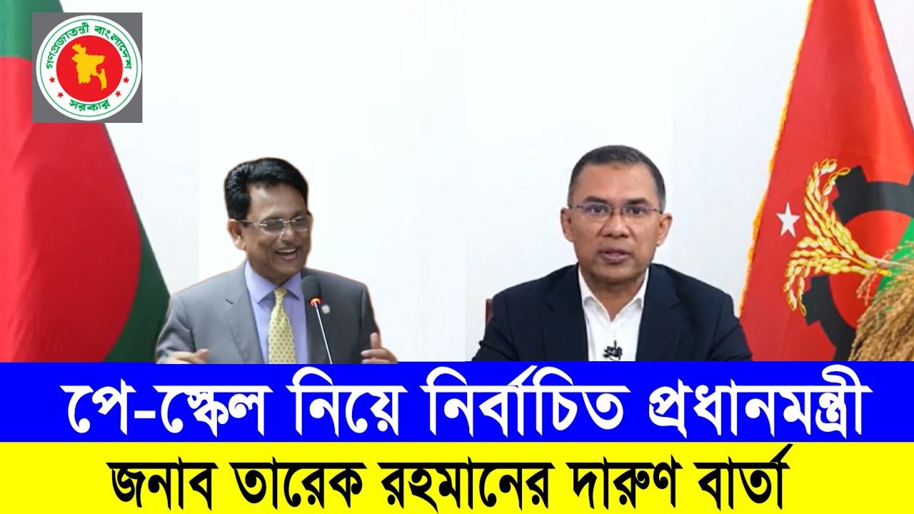 ব্রেকিং: নিউজ ২৫ফ্রেবুয়ারী চূড়ান্ত সিদ্ধান্ত। 9th pay scale 2026 | pay scale 2026 update news today