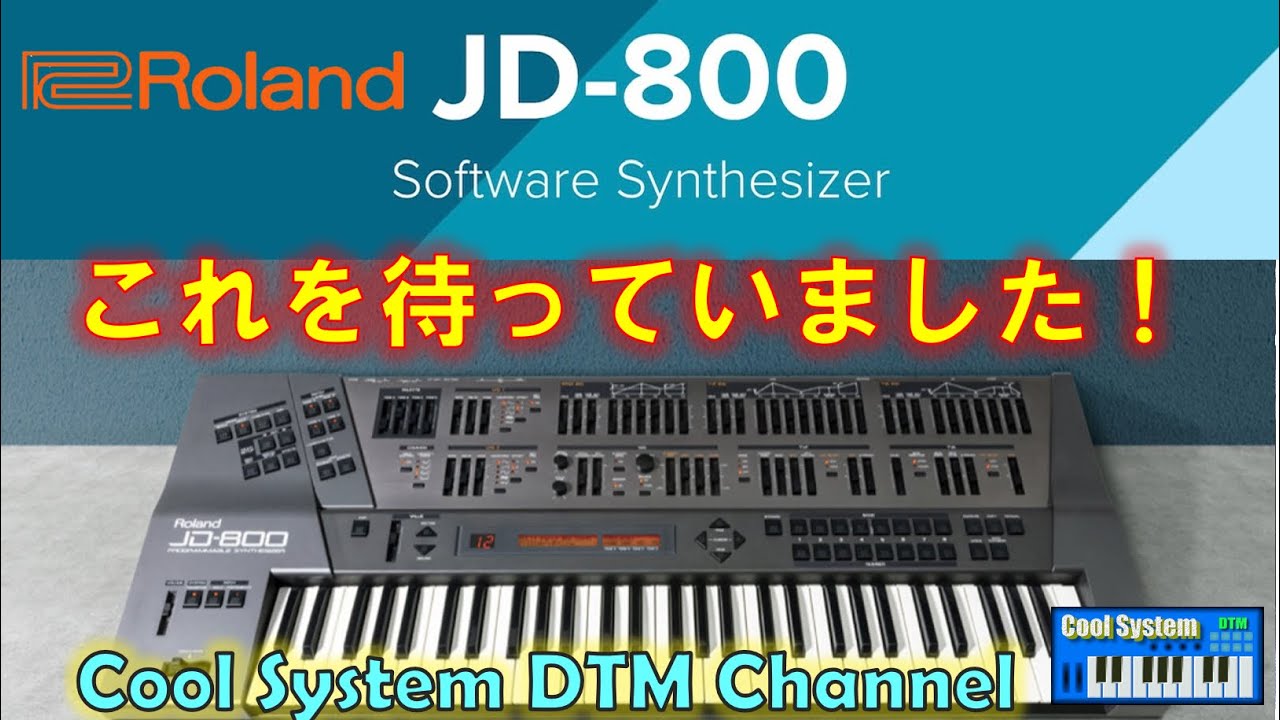 ［DTM cover］Roland JD-800 ソフトウェアシンセサイザー　TKピアノ