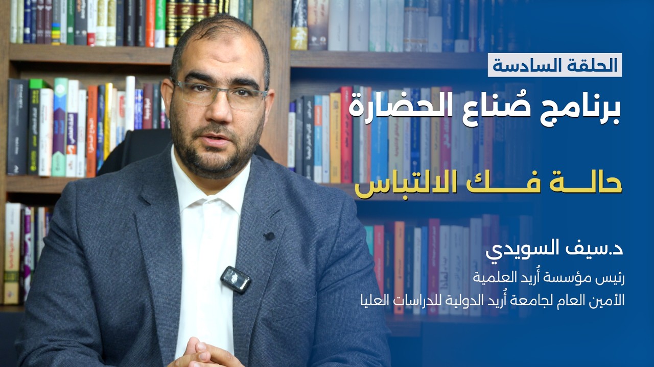 برنامج صُنّاع الحضارة: حالة فك الالتباس | الحلقة السادسة