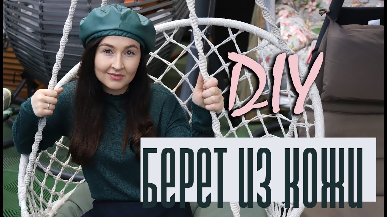 Как сшить берет из кожи?? [Переделка старой одежды] Leather Beret