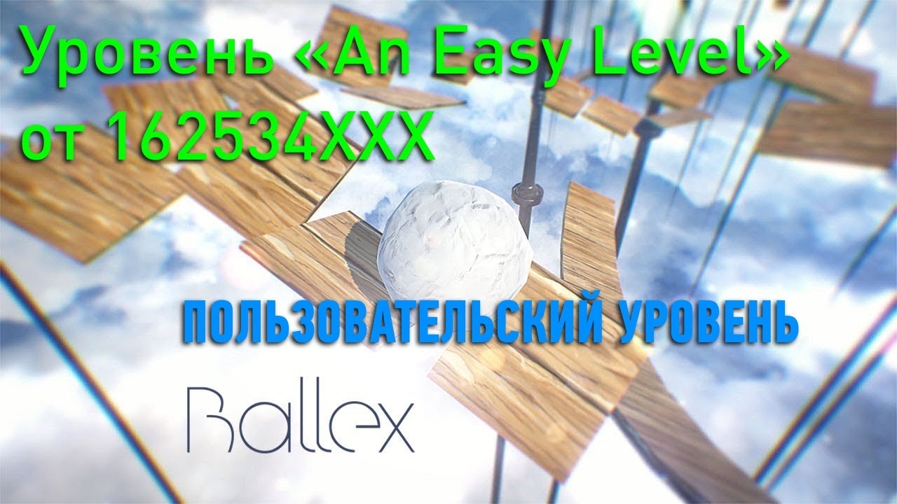 Ballex — Пользовательский уровень «An Easy Level» от 162534XXX — Прохождение