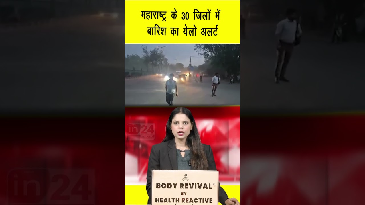 Mumbai Rainfall Alert: महाराष्ट्र के 30 जिलों में बारिश का येलो अलर्ट | in24news