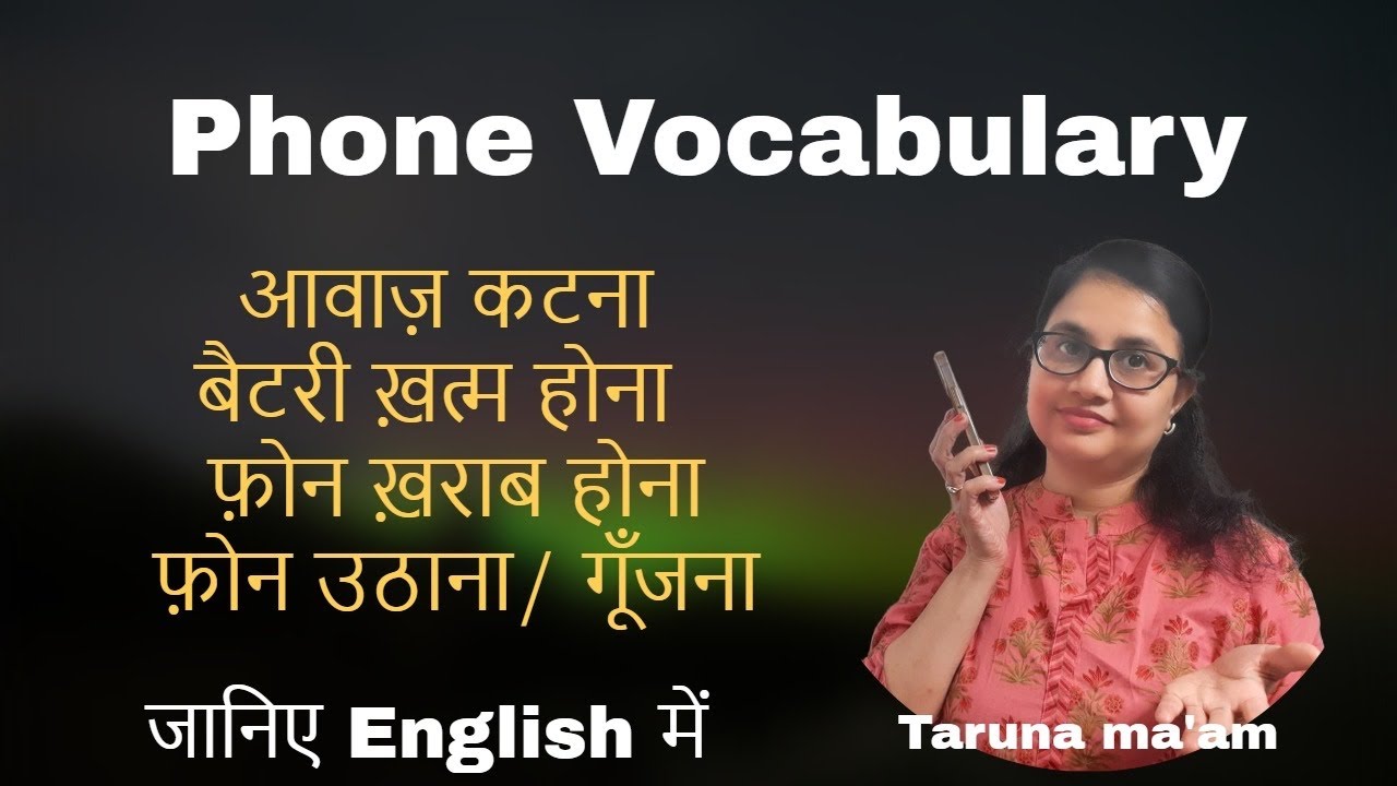 आवाज़ कटना/ बैटरी ख़त्म होना/ फ़ोन ख़राब होना/ फ़ोन उठाना/ गूँजना: Phone vocabulary by Taruna ma'am