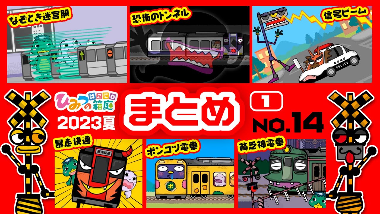 【まとめ｜No.14】おばけ電車の謎解き迷宮駅、ポンコツ電車、恐怖のトンネル、信号ビーム、ジャンケンおばけ　など【おばけ 電車踏切 乗り物 アニメ｜ひみつの箱庭】2023年夏・１