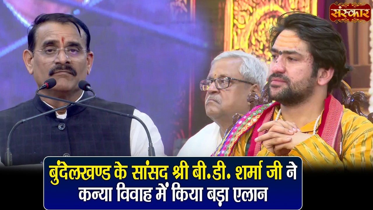बुंदेलखण्ड के सांसद श्री बी. डी. शर्मा जी ने कन्या विवाह में किया बड़ा एलान ! बागेश्वर धाम सरकार