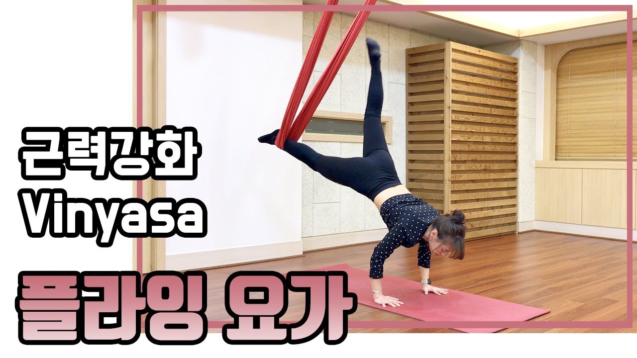 [플라잉요가] 근력 시퀀스영상입니다! _플라잉요가빈야사 Aerial Vinyasa