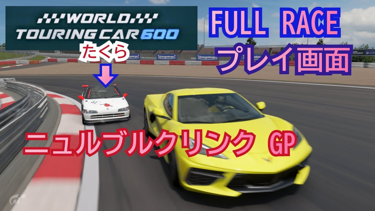 [フルレース] プレイ画面/ワールドツーリングカー600/ニュルブルクリンクGPコース