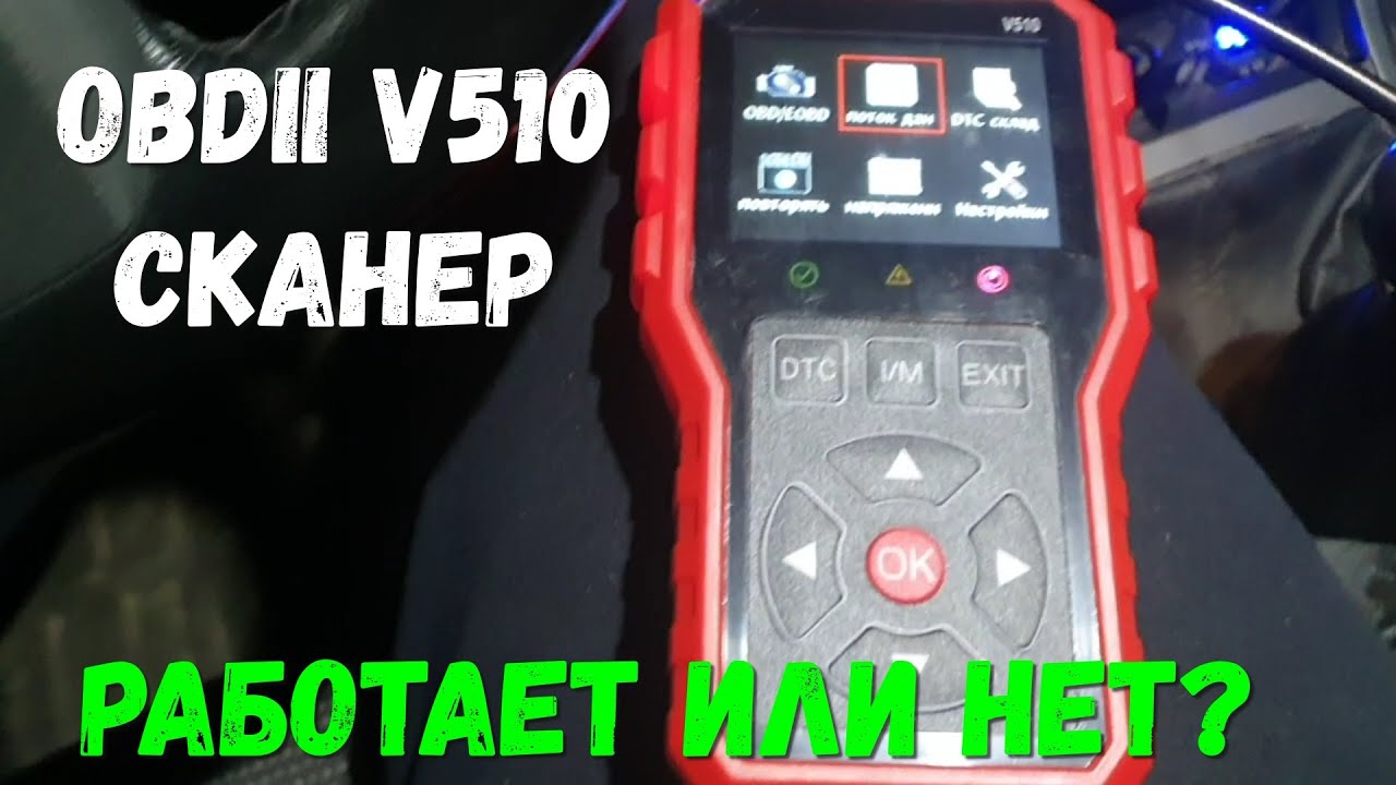 OBDII V510 Сканер.  Не показывает ошибки.