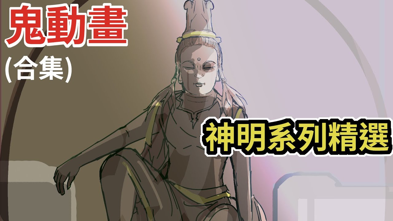 【鳥人鬼動畫】 神明與鬼故事|鬼動畫|鬼故事|真人真事鬼故事|台灣真人真事鬼故事短篇｜後勁很強的恐怖鬼故事 -都市傳說#鬼故事 #鬼故事動畫 #鬼故事短篇 #鬼故事真人
