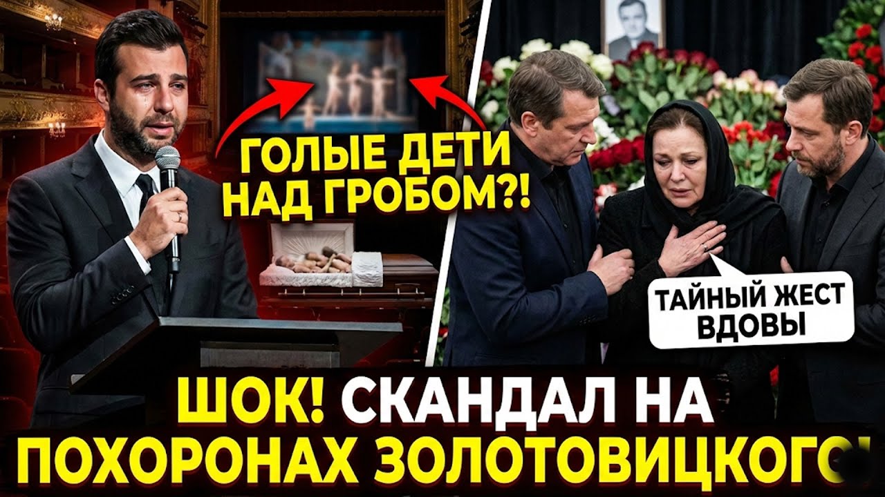 ГОЛЫЕ ДЕТИ НАД ГРОБОМ И ТАЙНЫЙ ЖЕСТ: ШОКИРУЮЩИЕ ПОДРОБНОСТИ ПОХОРОН ЗОЛОТОВИЦКОГО!