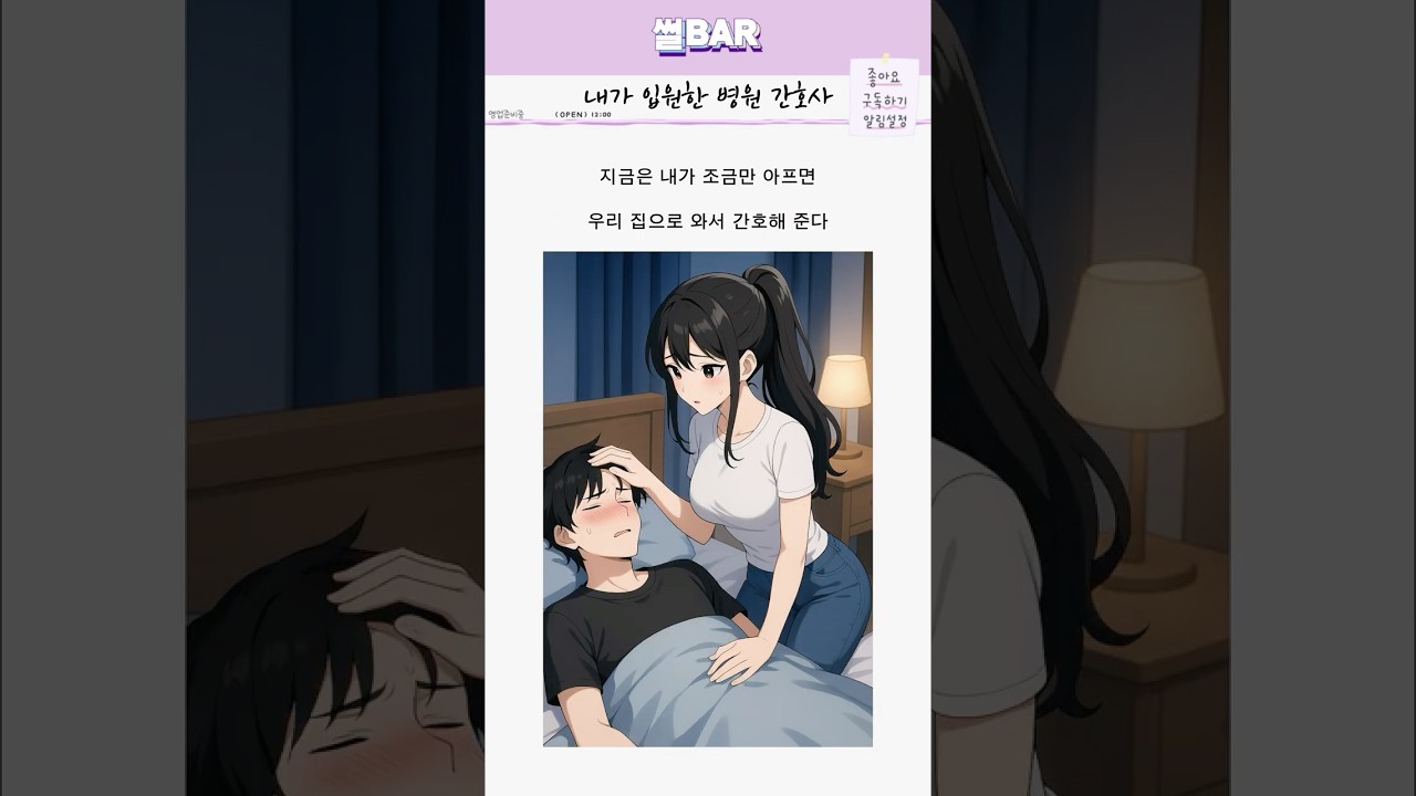 병원 간호사님이 이젠느 나의 개인 간호사? @story_bar_creator #각종유머 #썰 #유머 #이야기 #코미디 #연애 #만화 #병원 #고백 #여자친구 #간호사 #썰사연