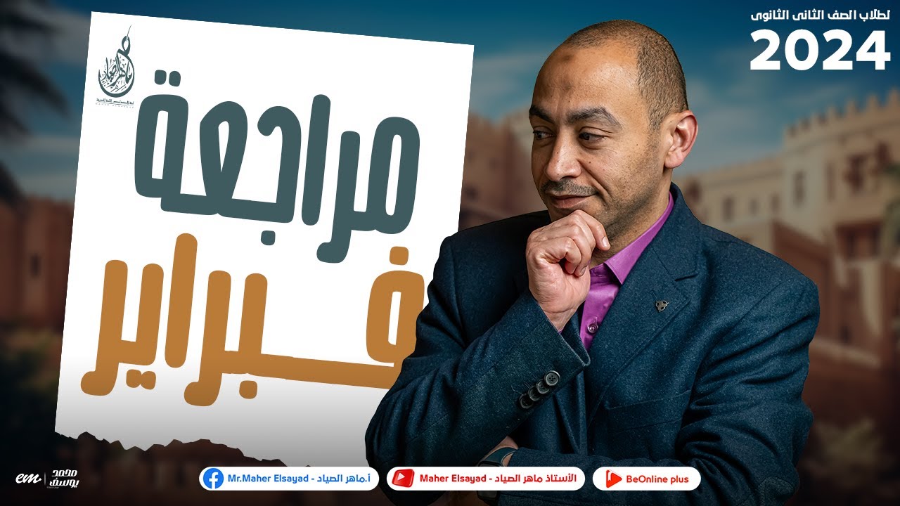 أقوي مراجعه علي منهج الصف الثاني الثانوي لشهر فبراير 2024 | مع مستر ماهر الصياد 🔥
