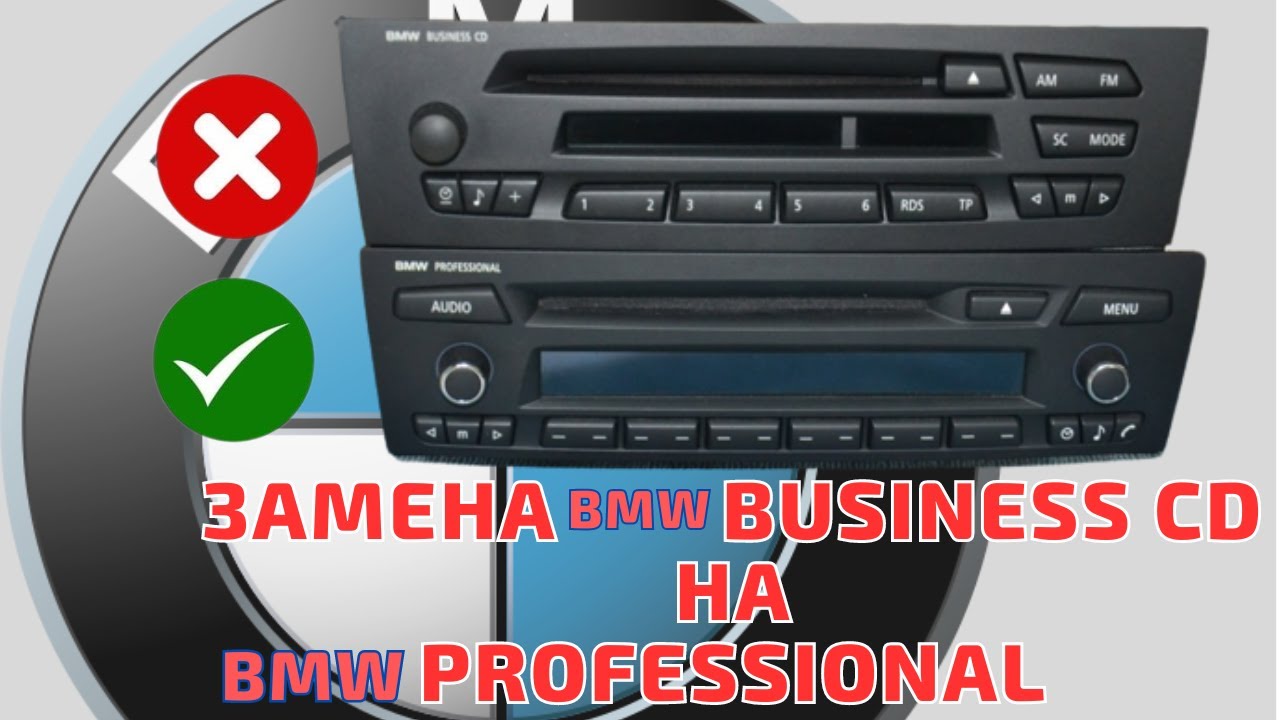 Business CD на Professional Bluetooth. Меняем. BMW E8X, E9X