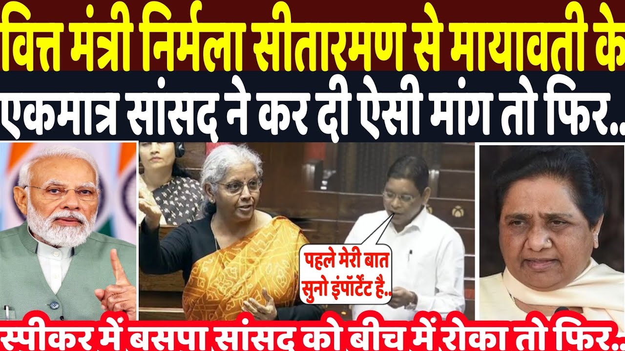 वित्त मंत्री निर्मला सीतारमण से मायावती के एकमात्र सांसद रामजी ने कर दी ऐसी मांग तो फिर.विडियो वायरल
