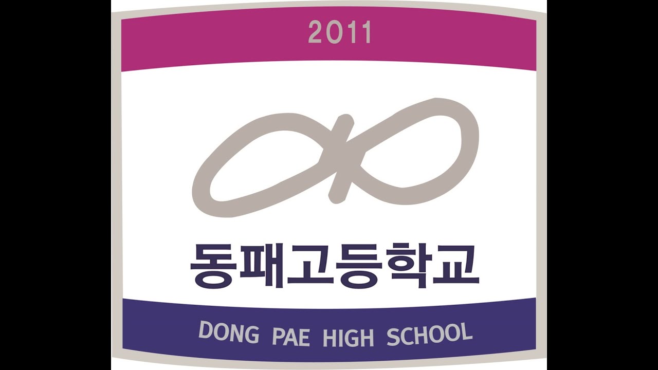 동패고 입시설명회