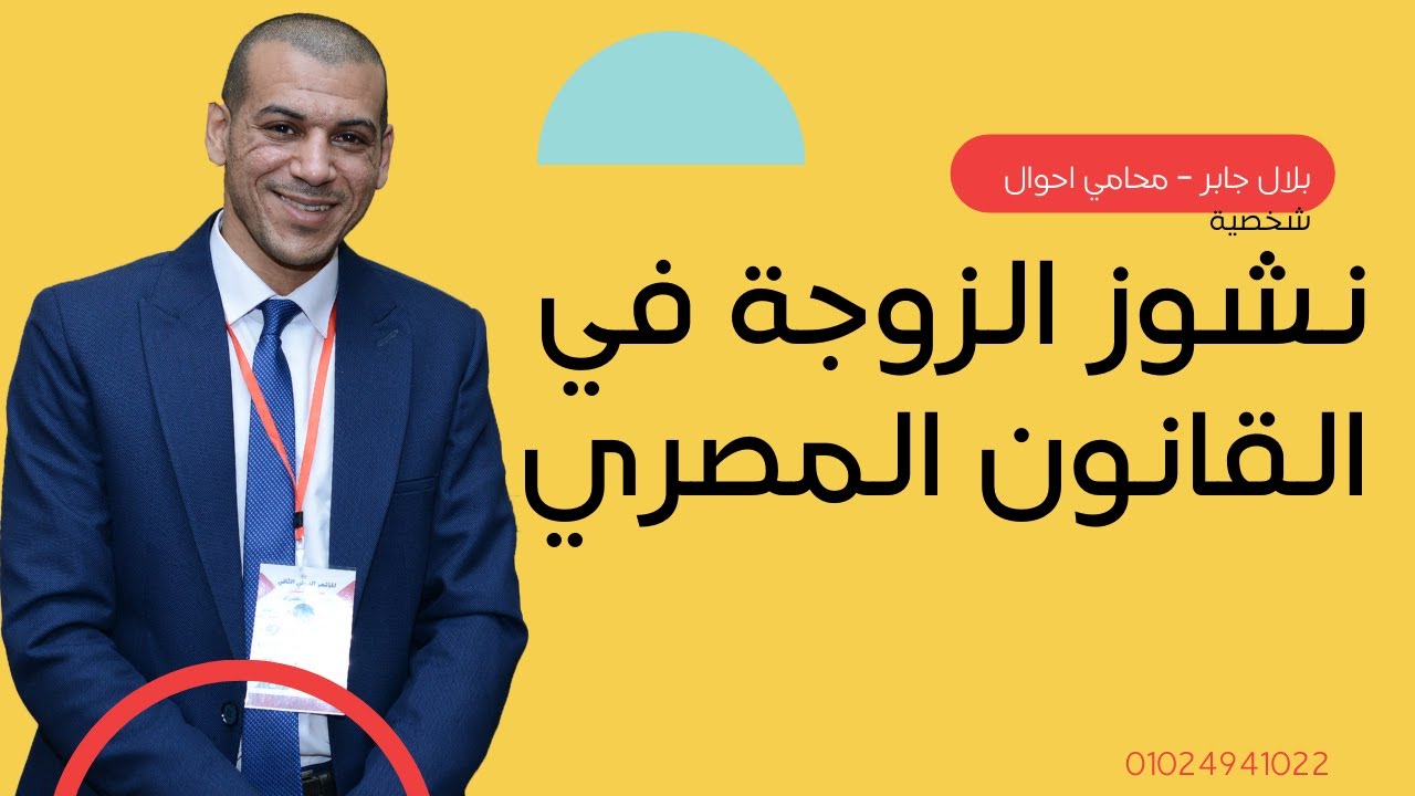 اثبات النشوز | نشوز الزوجة في القانون المصري | بلال جابر محامي احوال شخصية .