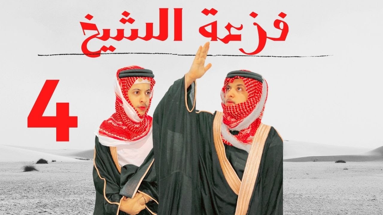 الحلقه الرابعه من المسلسل البدوي 😭💔