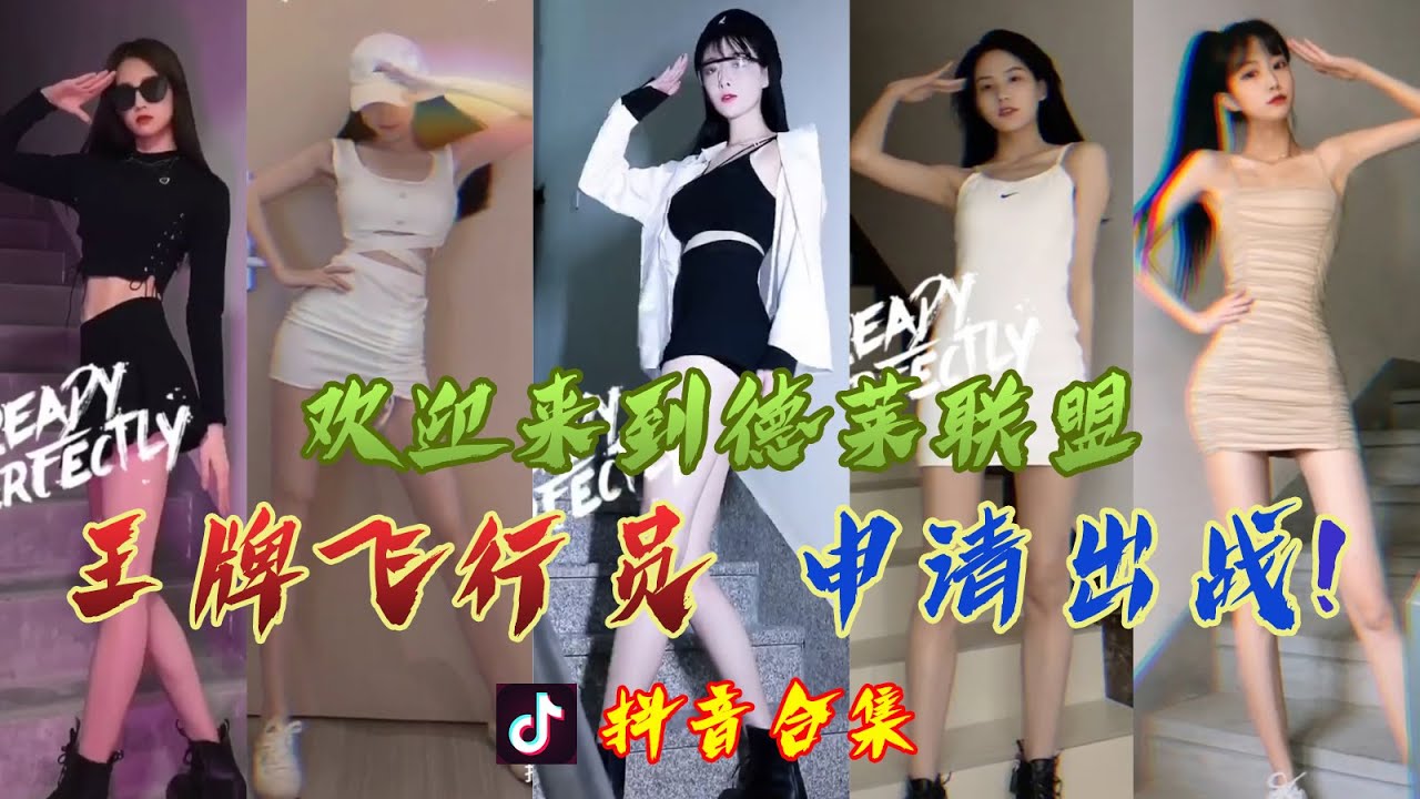 【抖音合集】Tiktok 王牌飞行员申请出战 ! 腿精美女合集『颜妹 - 王牌飞行员申请出战（英雄联盟）| Tiktok Remix』