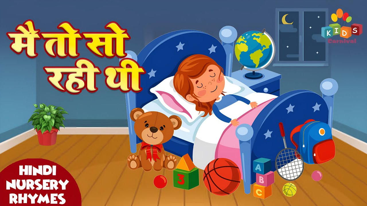 मैं तो सो रही थी I Main To So Rai Thi I Hindi Nursery Rhyme For Kids I Kids Video For Kids #kids