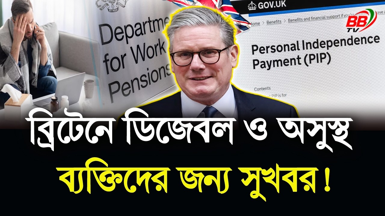 ব্রিটেনে ডিজেবল ও অসুস্থ ব্যক্তিদের জন্য সুখবর! প্রতি সপ্তাহে ১৮৭ পাউন্ড | UK Benefits | BBTV