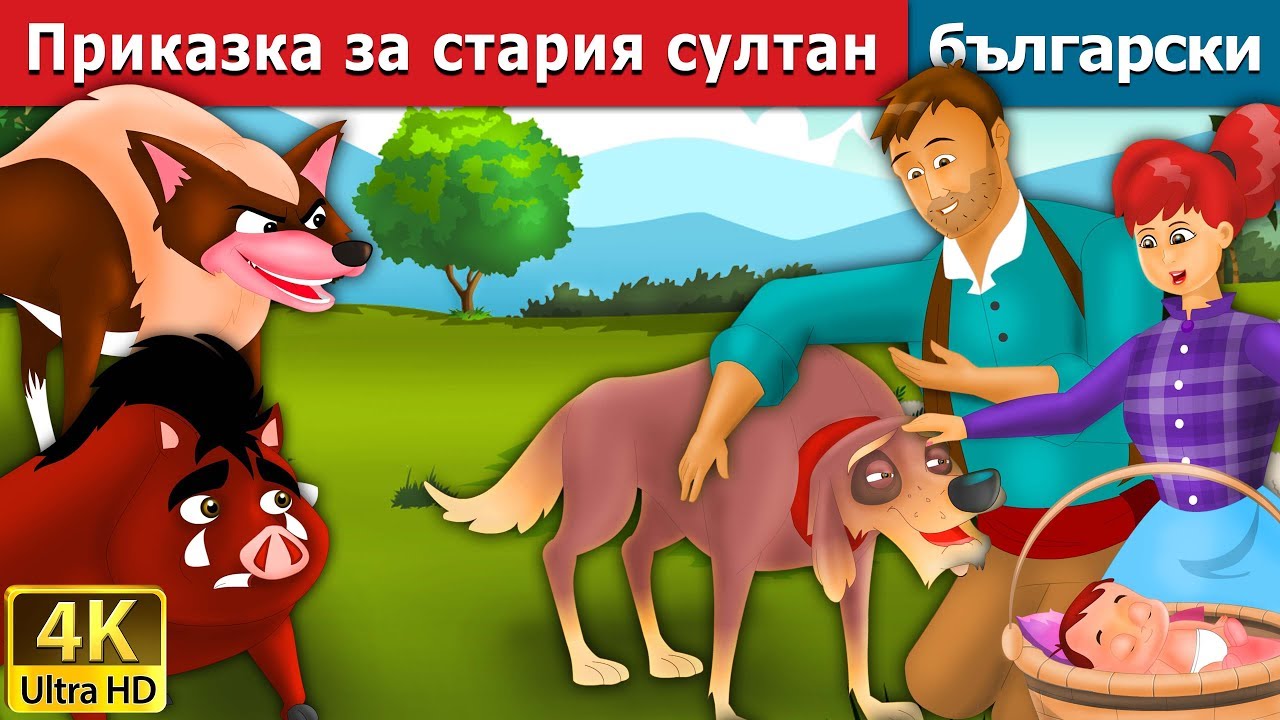 Приказка за стария султан | The Old Sultan Story in Bulgarian @BulgarianFairyTales