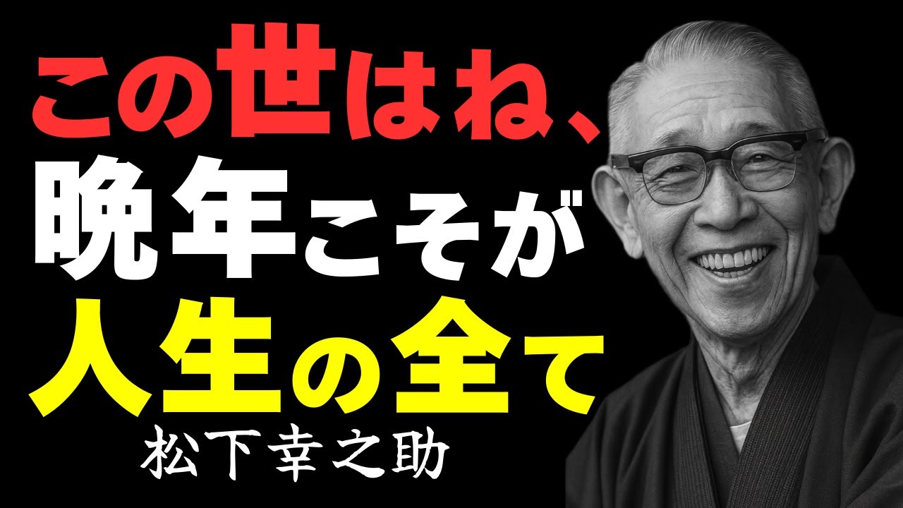 【99%が知らない】晩年に｢幸運が爆発的に舞い込む人｣の3つの法則｜松下幸之助が暴露した老後の裏側｜傲慢を捨てた者だけが辿り着く究極の未来｜孤独から抜け出す至高の極意｜老後｜晩年｜人生哲学｜還暦