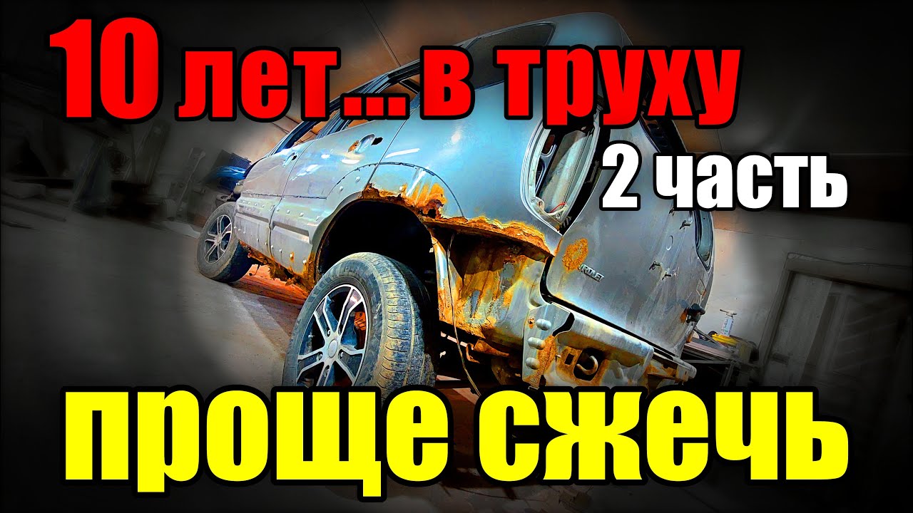 Удаление ржавчины.Пескоструй . Восстановление нивы шевроле.ремонт дверей,порогов.