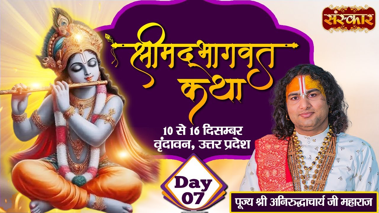 LIVE - Shrimad Bhagwat Katha by Aniruddhacharya Ji Maharaj - 16 December | Vrindavan, U.P. | Day 7