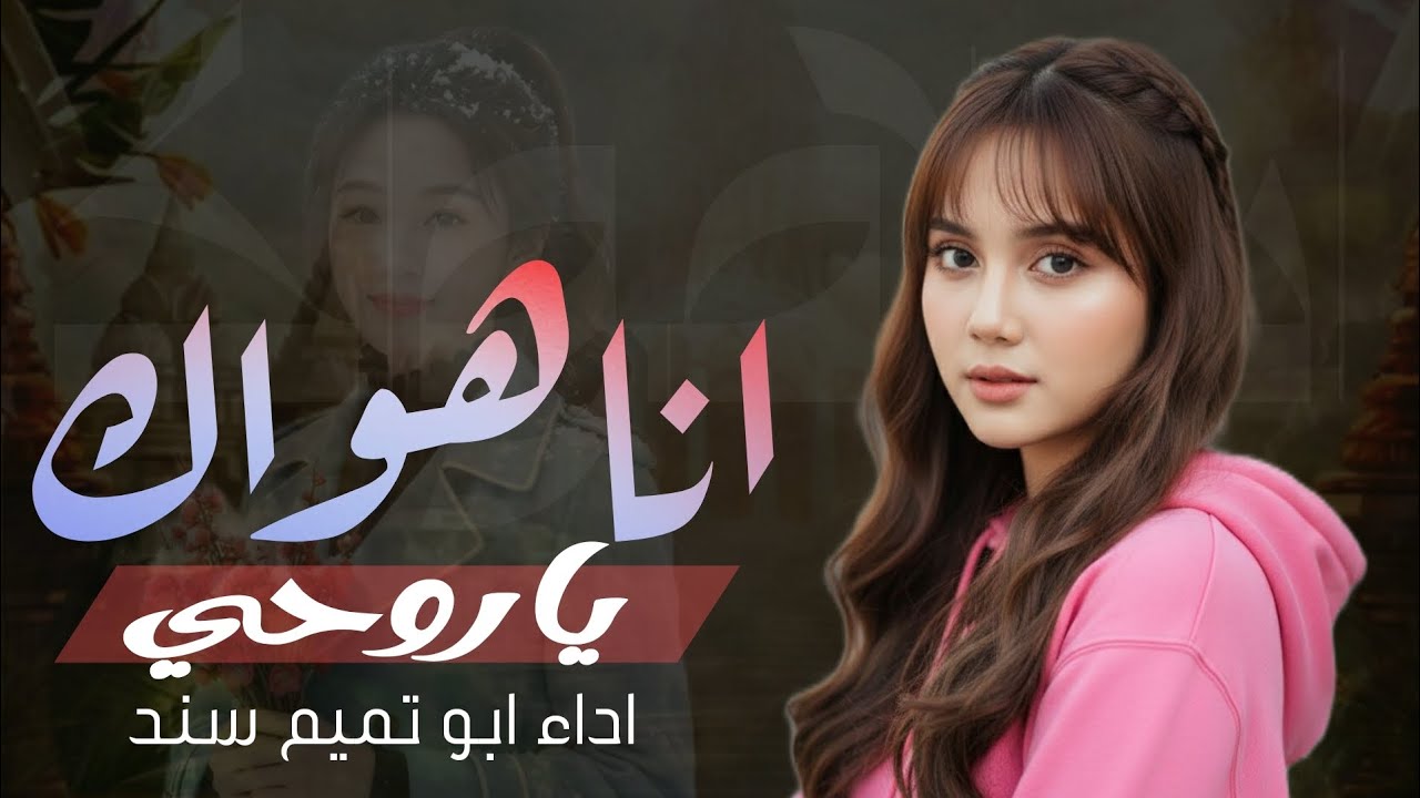 أنا هواك يا روحي 💔 | شيلة غزلية رومانسية طربية | للعشاق | جديد وحصري 2026 | أداء أبو تميم سند