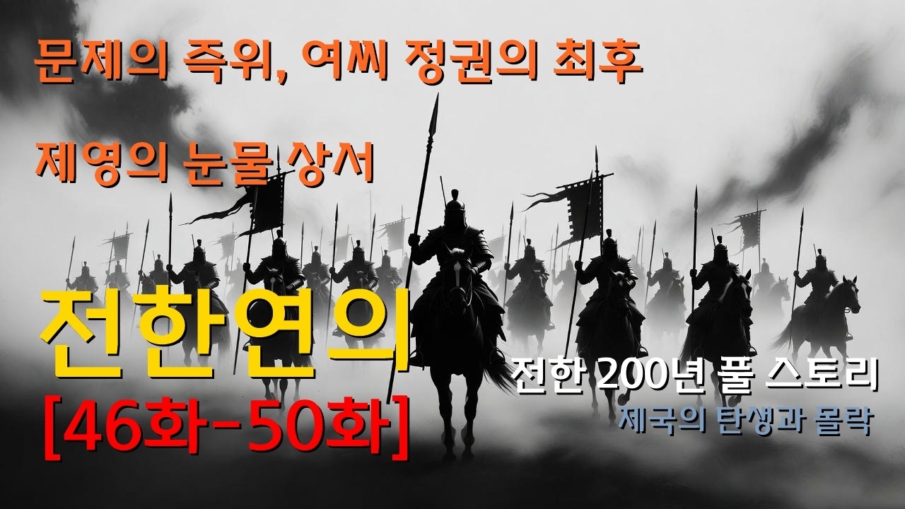 [ 전한연의 ]  여씨 일족의 최후, 문제 즉위, 제영의 상서 | 46~50회 오디오북