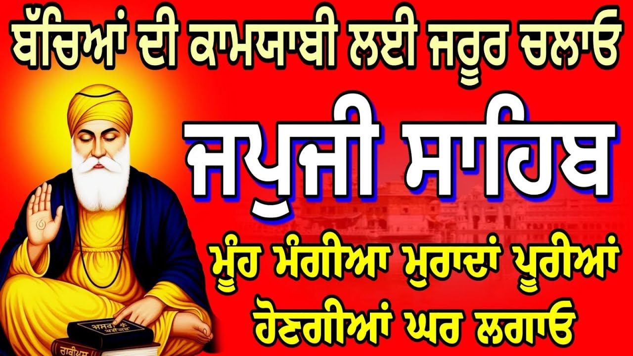 ਮੂੰਹ ਮੰਗੀਆ ਮੁਰਾਦਾਂ ਪੂਰੀਆਂ ਹੋਣਗੀਆਂ // Japji Sahib da path // जपजी साहिब // ਜਪੁਜੀ ਸਾਹਿਬ ਸੰਪੂਰਨ ਪਾਠ
