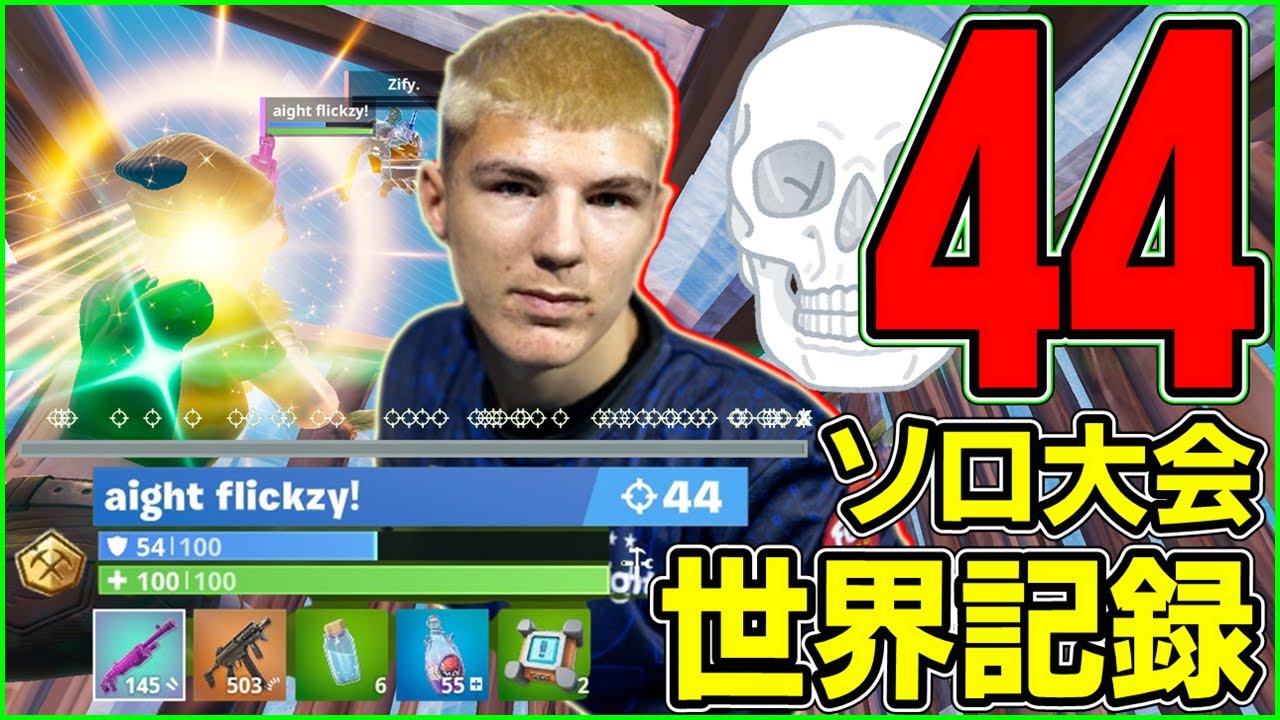 【世界最高キル数】ソロ大会1試合で44キル!? EU頂点Flickzyの敵を瞬殺するテクニックを解説します【フォートナイト】