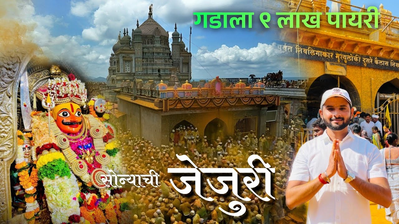 श्री मार्तंड देवसंस्थान जेजुरी 🔥🔱🔥 (खंडोबा मंदिर जेजुरी) Khandoba Temple #jejuri #vlog #khandoba 