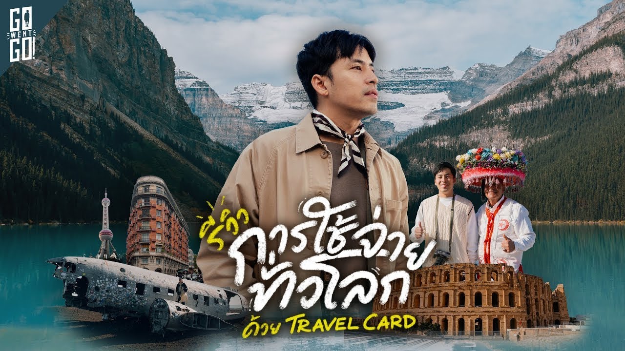 แนะนำการใช้จ่ายทั่วโลกด้วย Travel Card แค่ใบเดียว  ญี่ปุ่น จีน ยุโรป แอฟริกา อเมริกา | Recap