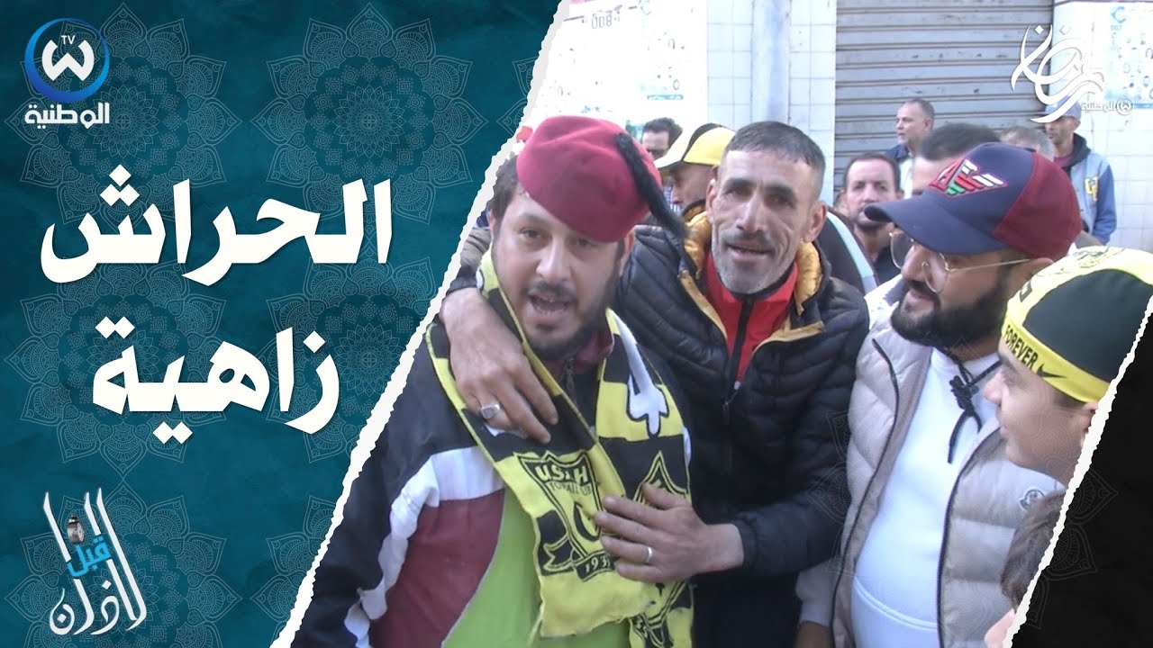 قبل الأذان..بنة رمضان في الحراش