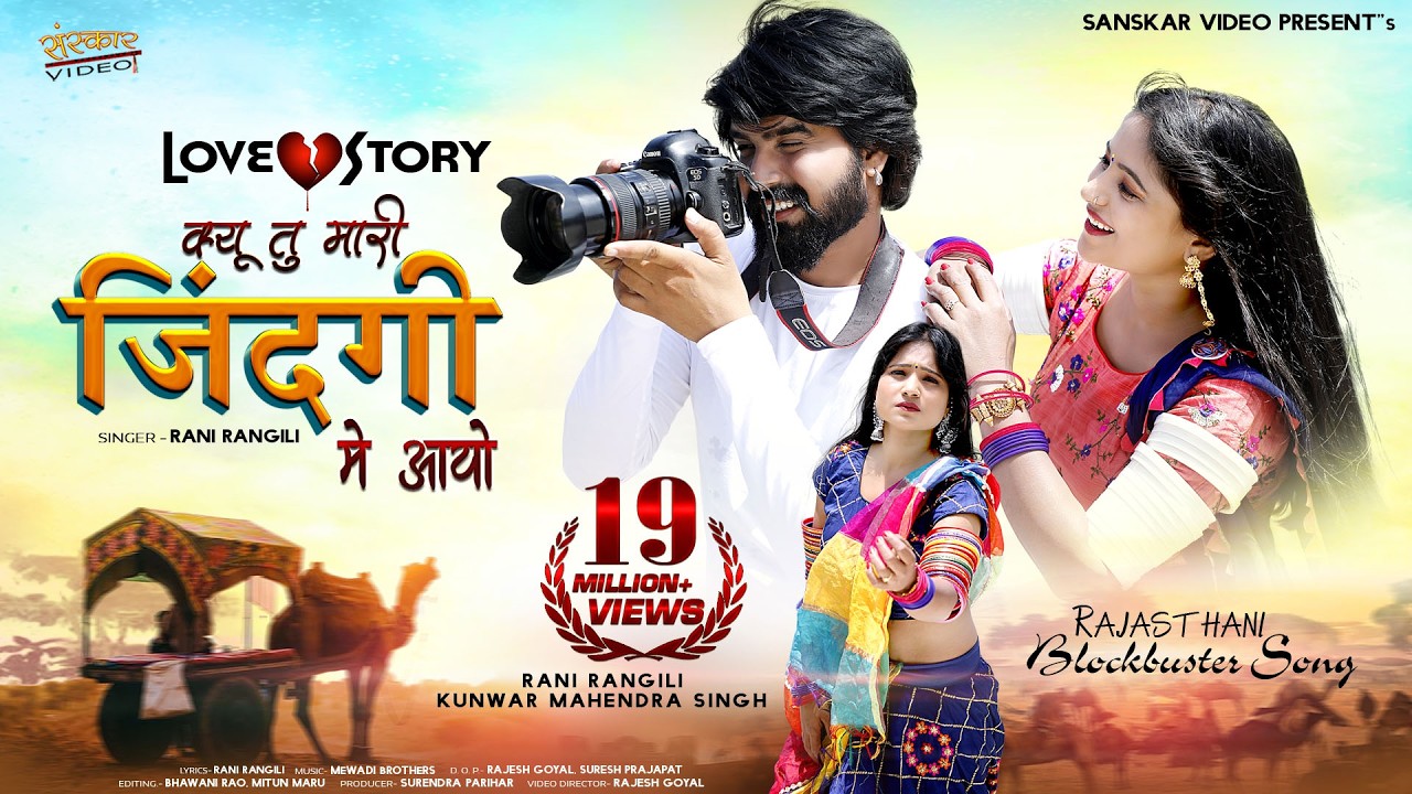 Rani Rangili | Kyu Tu Mari Zindgi Me Aayo | Rajasthani Sad Song 2021 | Love Story |