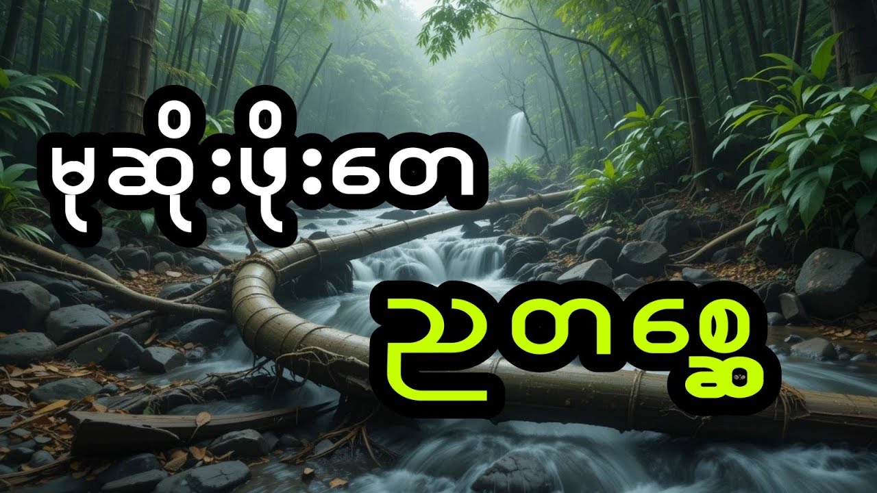 မုဆိုးဖိုးတေ နှင့် ညတစ္ဆေ (အစအဆုံး)