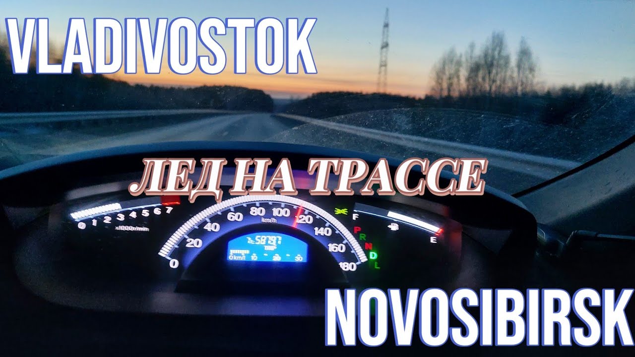 Ледяной перегон Владивосток Новосибирск  март 2025г | быстрый перегон из Владивостока