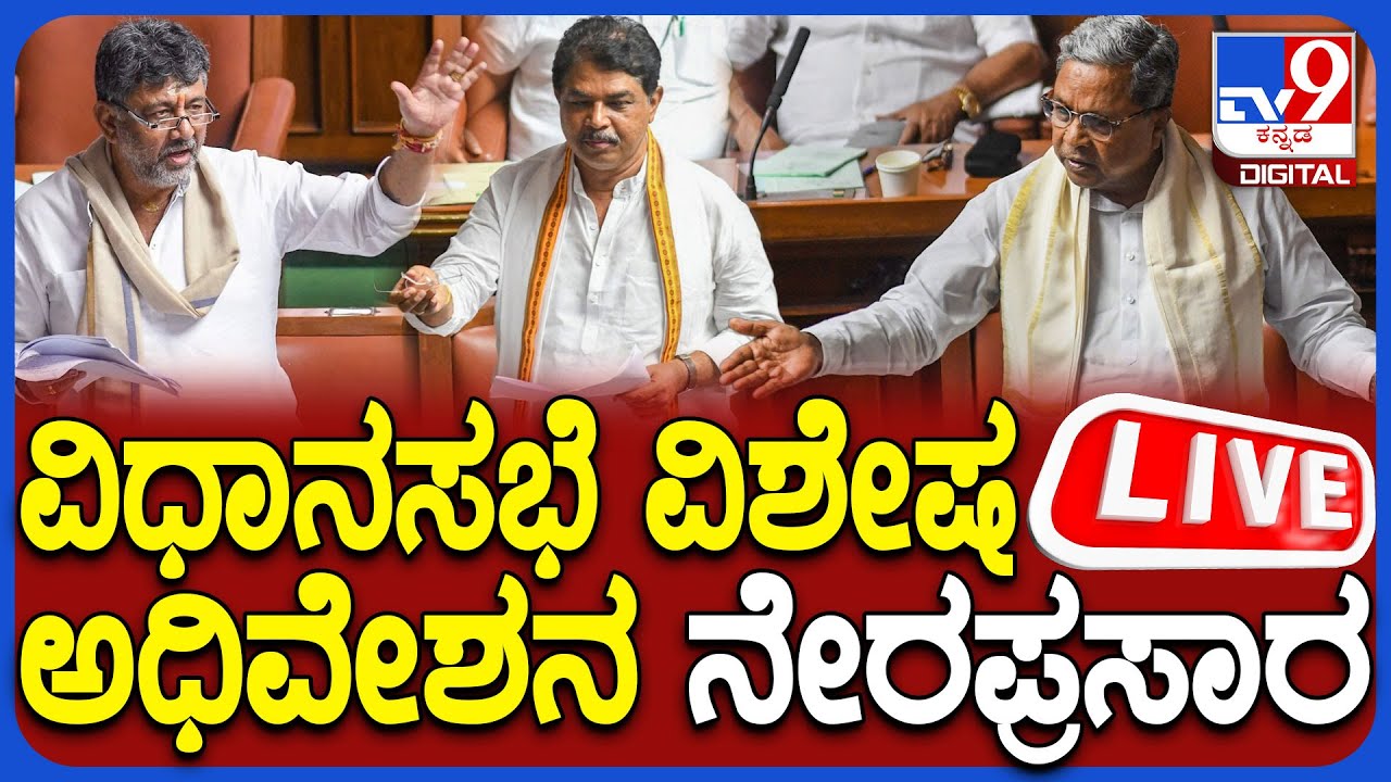 🔴LIVE | Karnataka Legislative Assembly Session Live 2026:  ವಿಧಾನಸಭೆ ಅಧಿವೇಶನ ನೇರಪ್ರಸಾರ | #tv9d
