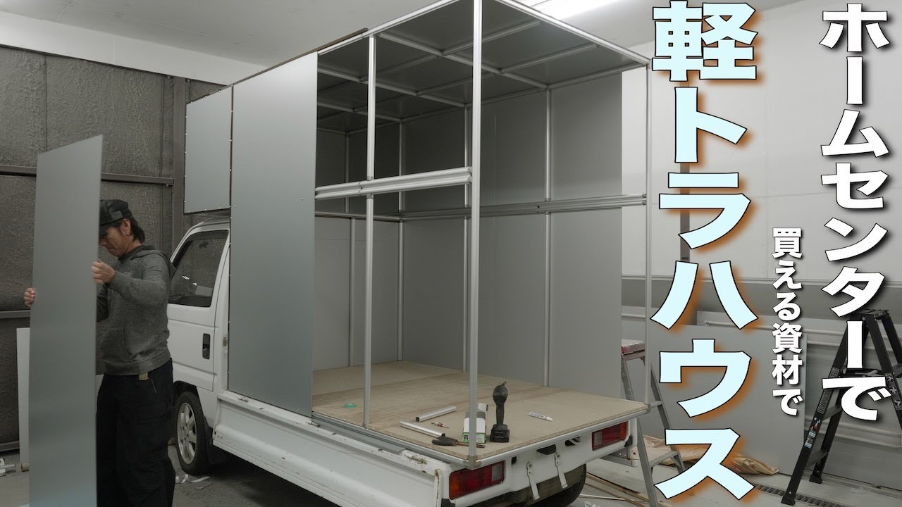 【車中泊】軽トラハウスをホームセンターの資材　アルミフレームで作る【03】