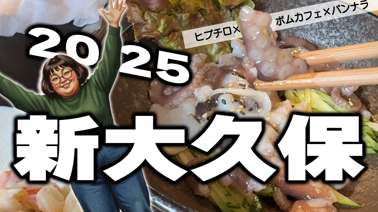 【新大久保】グルメも推し活も楽しみたい！新大久保の今を満喫！