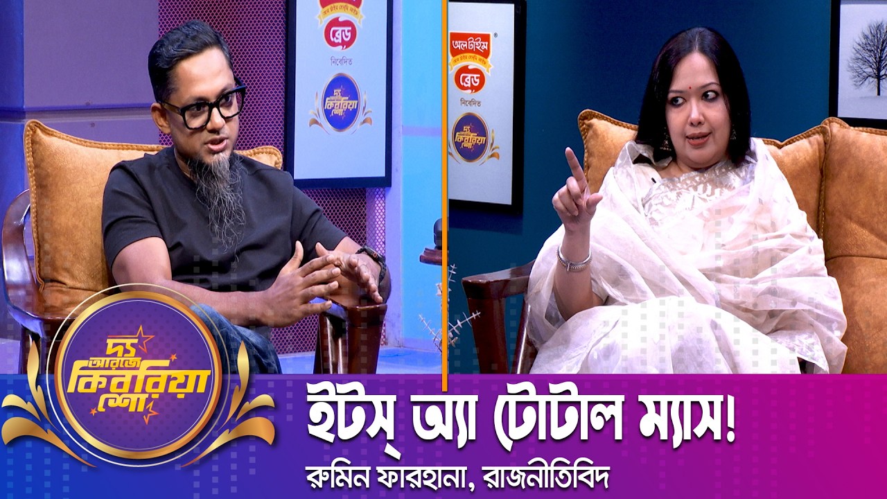 ইটস্ অ্যা টোটাল ম্যাস! | Rumin Farhana | MP | Parliments | The RJ Kebria Show | Nexus Television