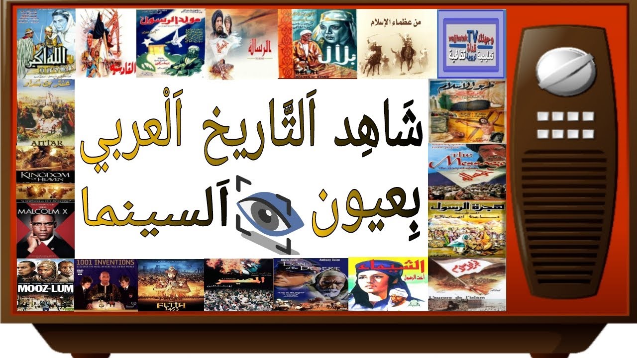 شَاهِدْ اَلتاريخ اَلْعربي بِعيون اَلسينما 🎬