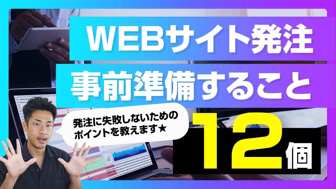 WEBサイト制作・リニューアルの発注に失敗しないために。事前準備すること。