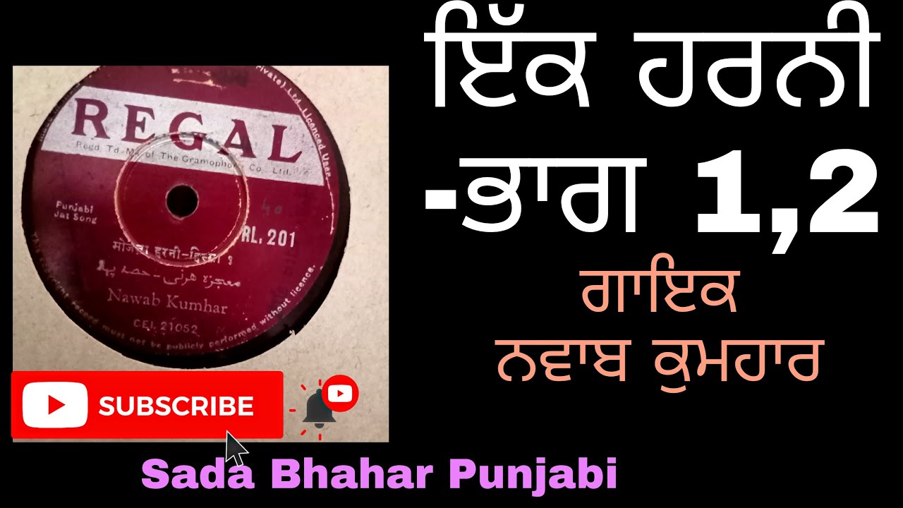 Ik Harni ਇਕ ਹਰਨੀ | Nawab Kumhar ਨਵਾਬ ਕੁਮਹਾਰ | Punjabi Song