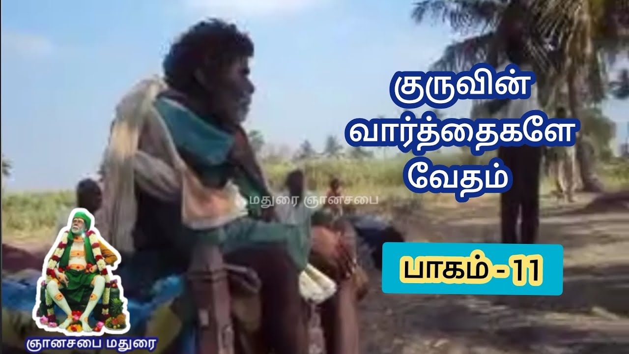 குருவின் வார்த்தைகளே வேதம் 🙏 பாகம் - 11