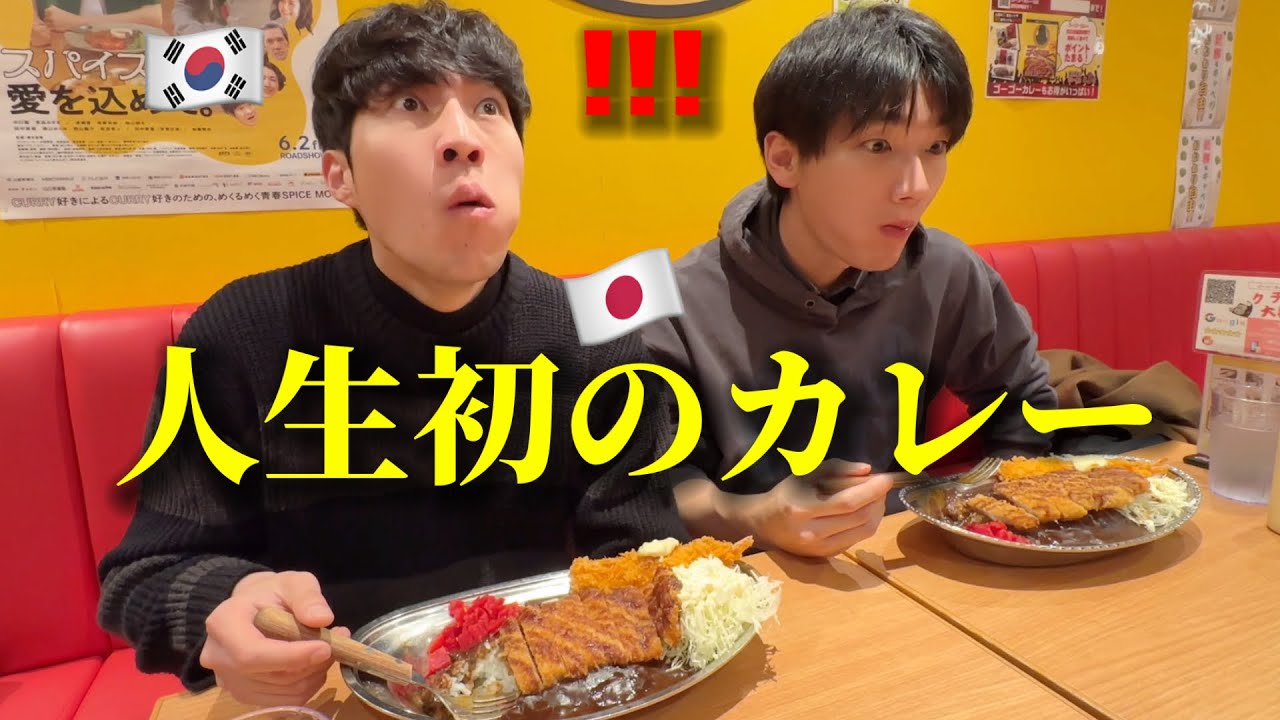初めて日本のカレーを食べて韓国人がショック...申し訳ないですがお母さんが作ってくれたものより美味しいってw