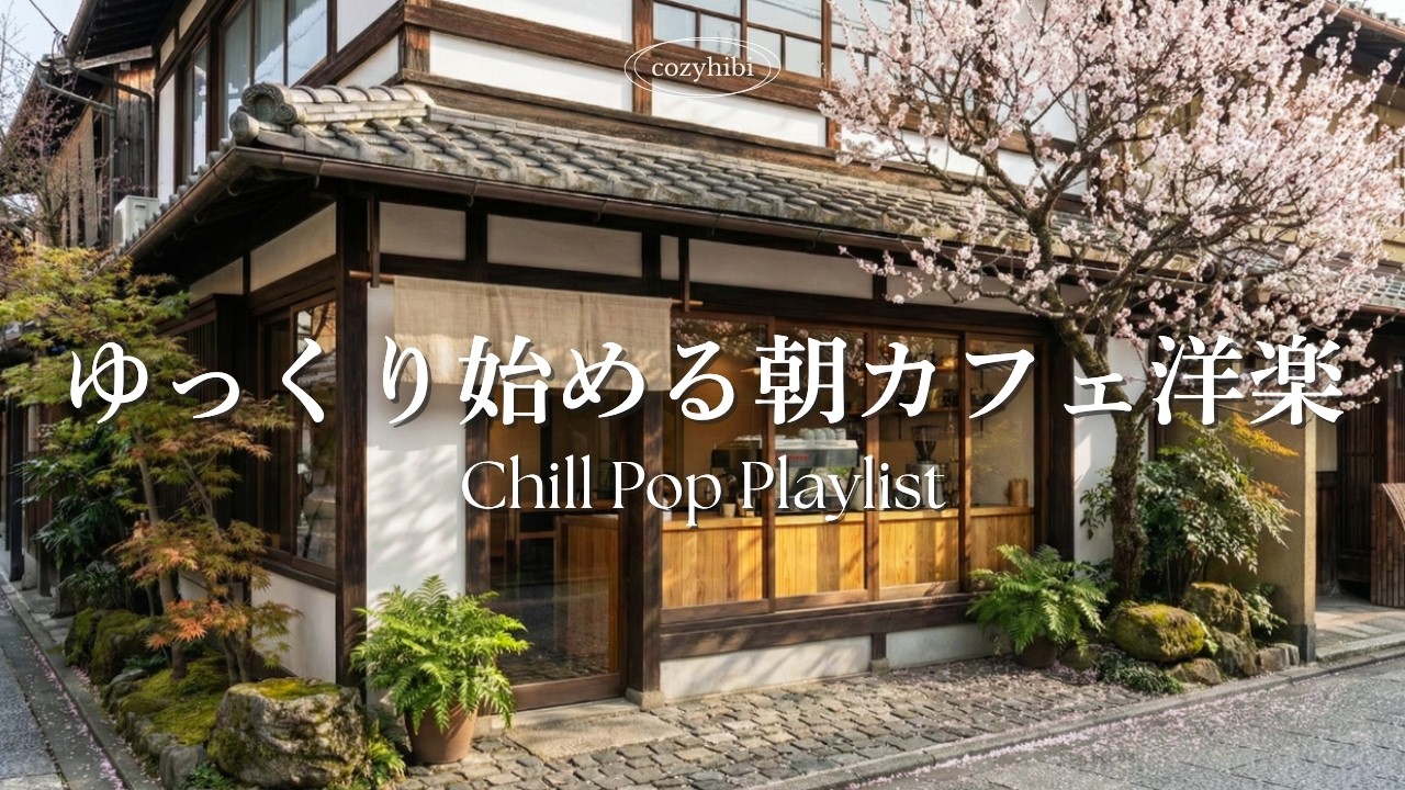 【朝カフェ洋楽】ゆっくり始める朝☕️部屋でかけ流す心地よいメロディー｜作業用BGM｜カフェbgm｜カフェミュージック｜Chill & Relax｜Playlist｜リラックス