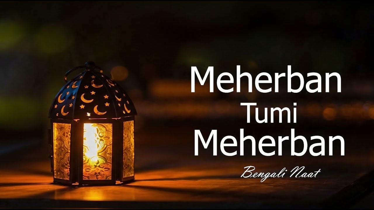 Meherban tumi Meherban || মেহেরবান তুমি মেহেরবান। আমি পাপী গুনাহগার ||
